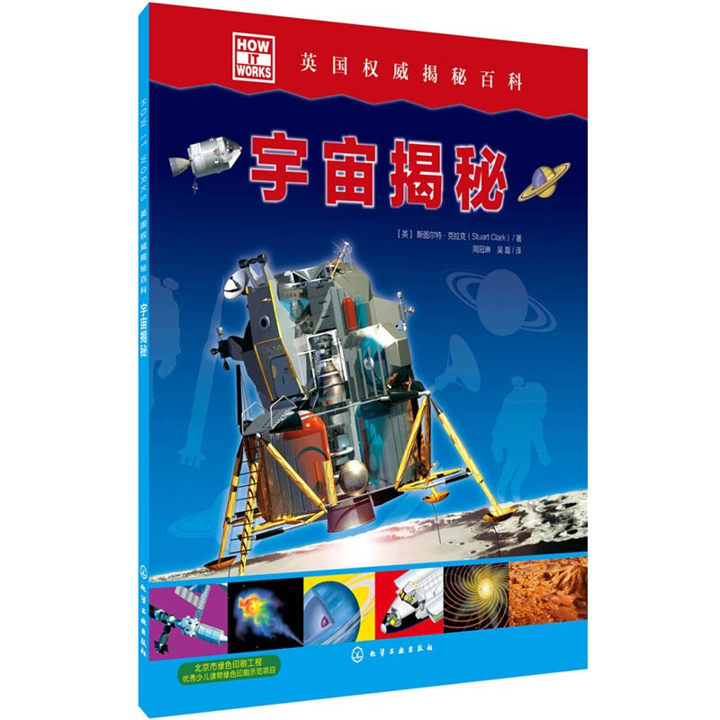 宇宙揭秘-HOW IT WORKS英国权威揭秘百科 正版图书 (英)斯图尔特·克拉克|译者:周冠琳//吴磊