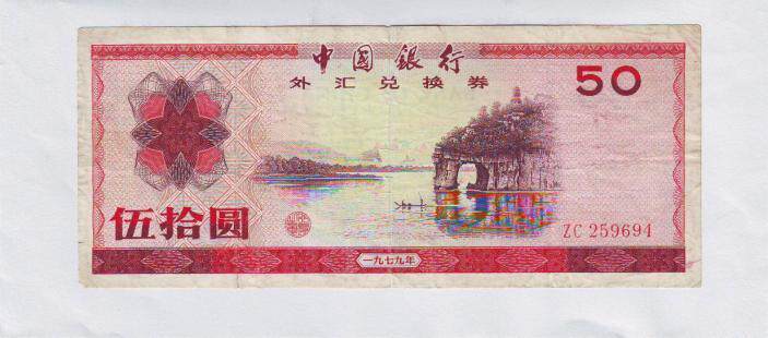 Bank of China 1979 Wu Shiyuan Foreign Exchange Certificate