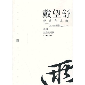 戴望舒经典作品选 正版图书 戴望舒