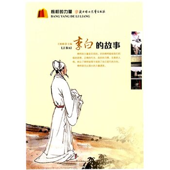 正版包邮促销榜样的力量--李白的故事
