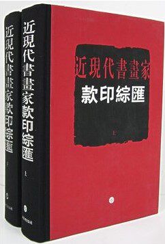 近现代书画家款印综汇  精装2本（上下册）上海书画出版社 原价380元 商城正版