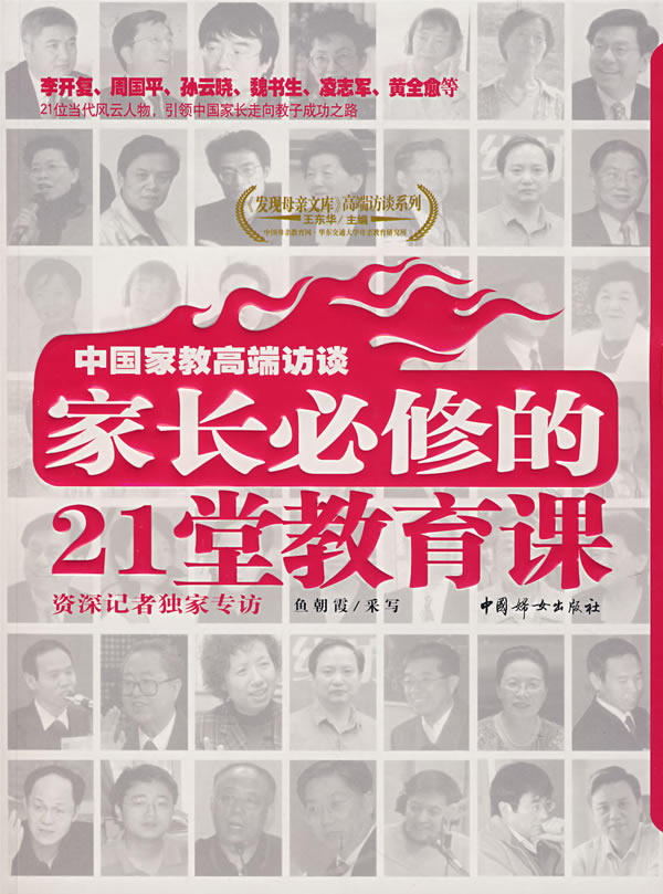 正版包邮中国家教高端访谈：家长必修的21堂教育课