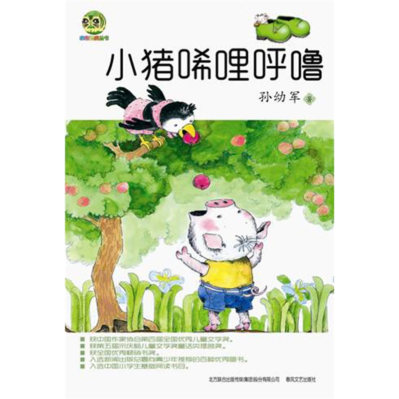 小猪唏哩呼噜-小布老虎丛书 正版图书 孙幼军