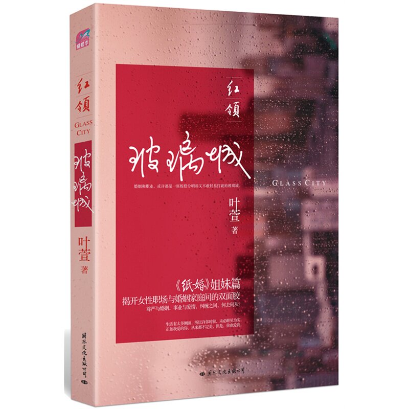 红领-玻璃城 正版图书 叶萱