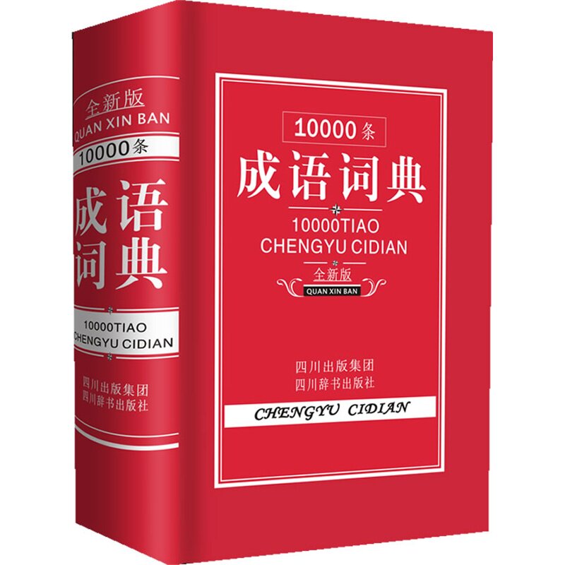 10000条成语词典(全新版) 正版图书 黄成兰