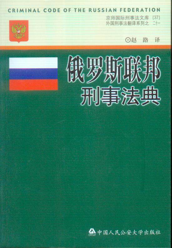 十一五国家重点图书出版规划项目/俄罗斯联邦刑事法典