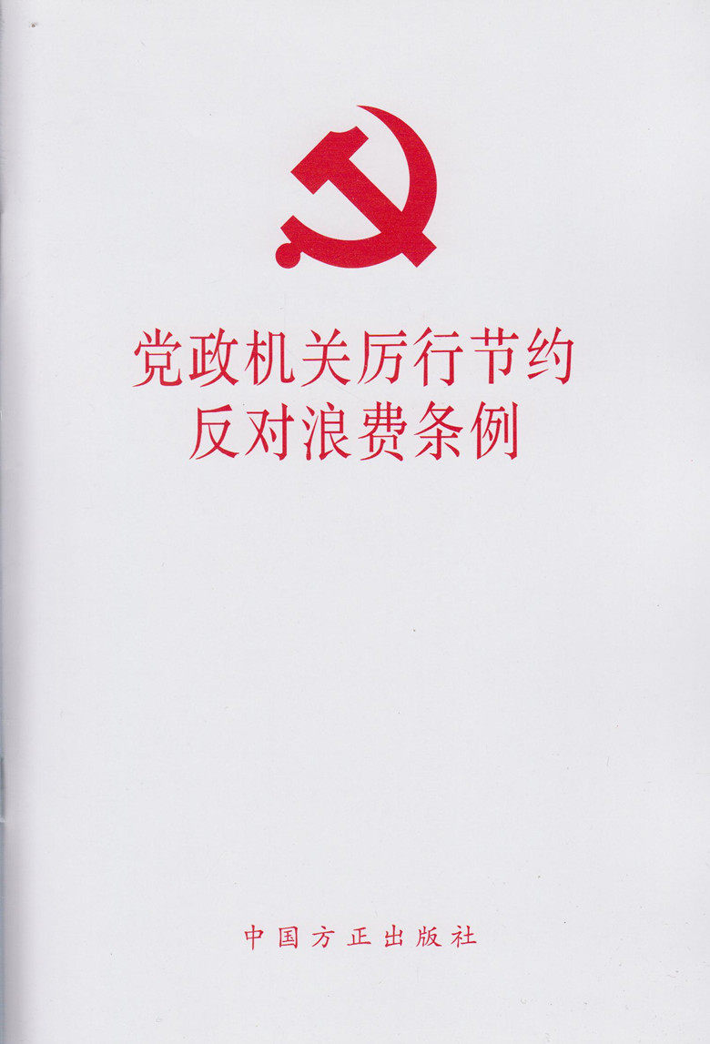 党政机关厉行节约反对浪费条例