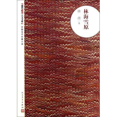 林海雪原/朝内166人文文库 曲波 正版书籍  正版保证 曲波 文学9787020094042