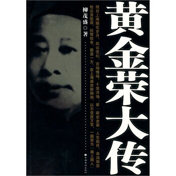 正版包邮黄金荣大传正品图书书籍