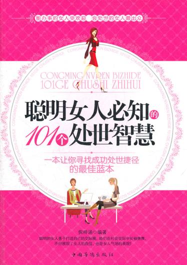 正版包邮聪明女人必知的101个处世智慧正品图书书籍