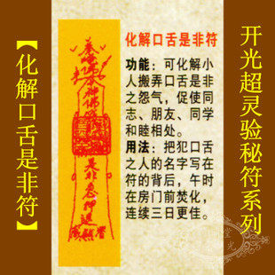 【善缘】道教符咒秘符【化解口舌是非符】同事朋友同学等和睦