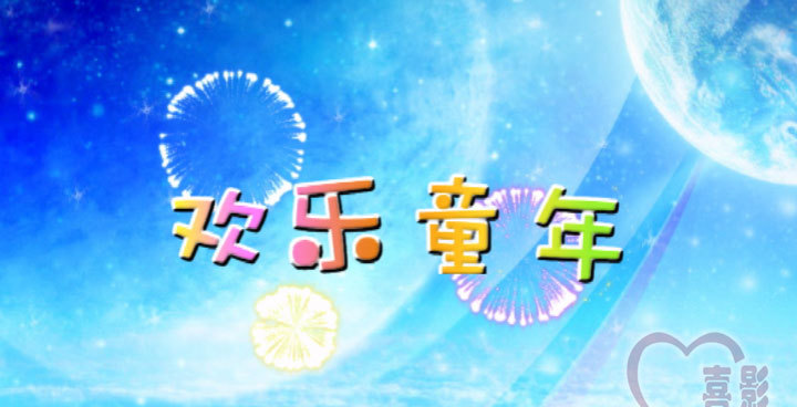 5D013 Happy Childhood Happy Shadow AE Template