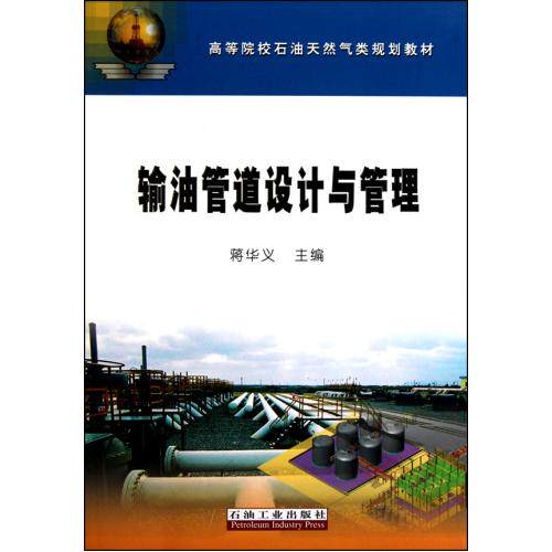 输油管道设计与管理(高等院校石油天然气类规划教材) 正版保证 蒋华义 科技9787502178864
