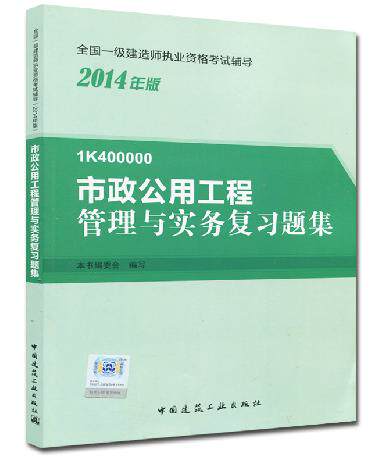 2015年一级建造师教材第5版  一级建造师考试书教材第四版一级建造师2015 市政公用工程管理与实务复习题集