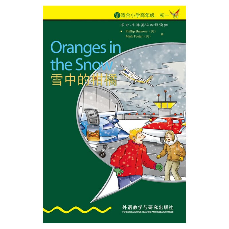 雪中的柑橘(入门级)(适合小学高年级.初1) 正版图书 (英)伯罗斯//福斯特|译者:刘艺姝