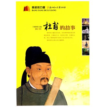 正版包邮促销榜样的力量--杜甫的故事