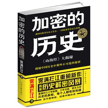 正版包邮加密的历史--《山海经》大揭秘