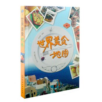 世界美食地图 正版图书 郑迪蔚