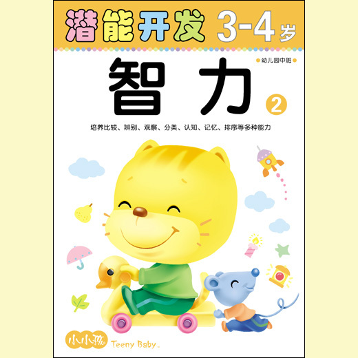 潜能开发系列 智力3-4岁 ②儿童图书早教书籍 潜能开发益智童书