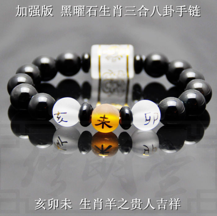 修明堂2016猴年 属羊人贵人开运亥卯未三合三奇手链 八卦转运手串