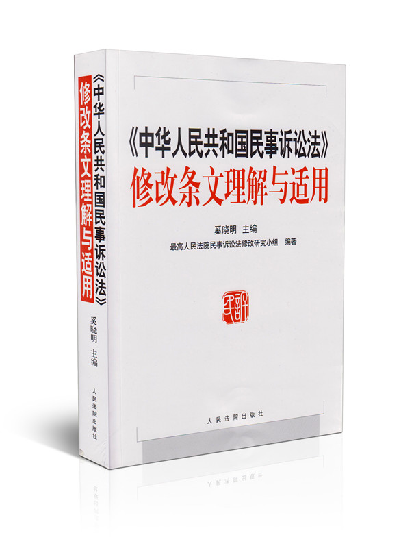 法律书籍 正版现货 中华人民共和国民事诉讼法修改条文理解与适用奚晓明司法法律法院律师热销书籍可搭刑法民法刑事法交通法婚姻法
