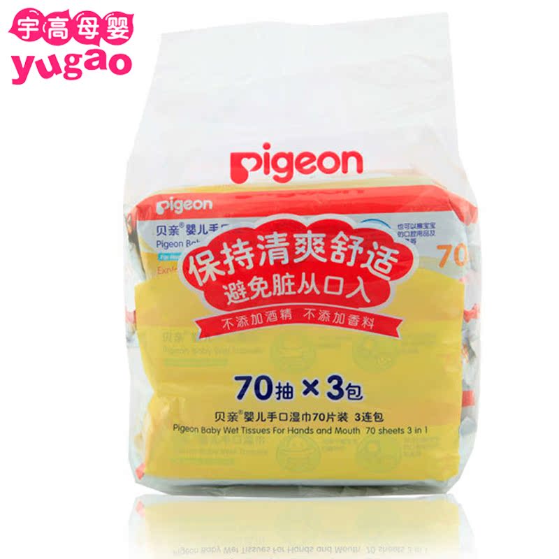 【满99包邮】正品贝亲婴儿手口擦拭湿巾（促销装）70片*3包 PL145