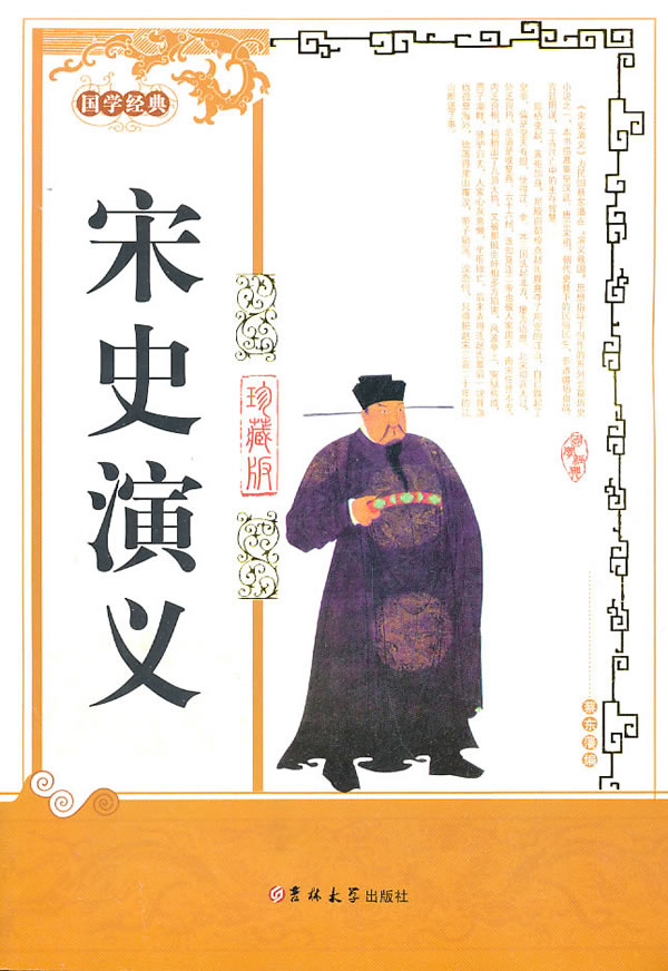 正版包邮宋史演义正品图书书籍