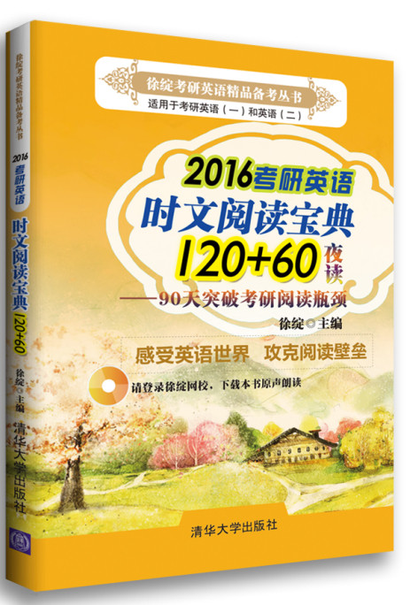 2016考研英语时文阅读宝典120+60夜读