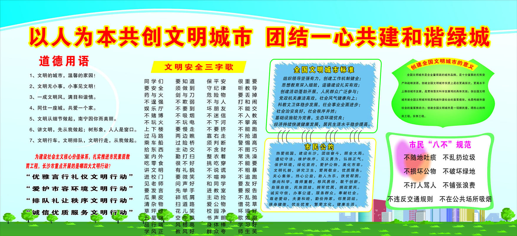 631海报印制海报展板素材453文明创建道德用语三字歌标准公约