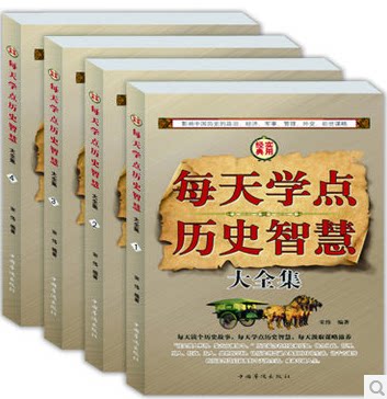 每天学点历史智慧 大全集 全套4册