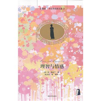 理智与情感（插图中文导读英文版）