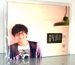 【商城正版】胡夏专辑CD《胡爱夏》内附写真歌词本