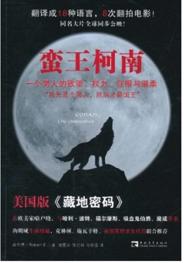正版包邮蛮王柯南：一个男人的欲望、权力、征服与温柔（美国版藏地密码；克林顿、施瓦辛格、海明威珍藏；翻
