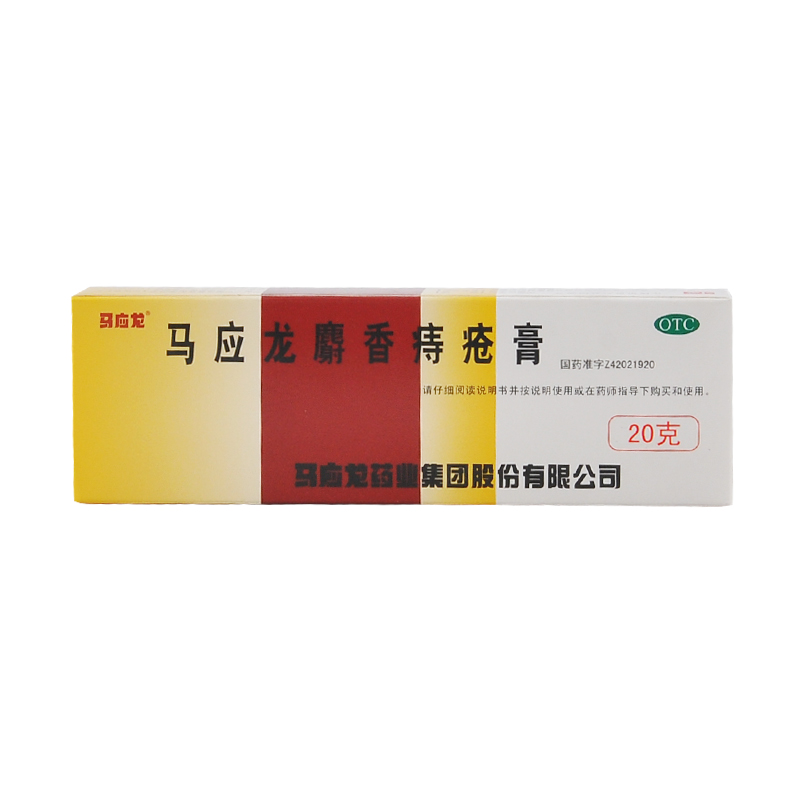 马应龙麝香痔疮膏 20g 用于痔疮 肛裂 大便出血 肛周湿疹