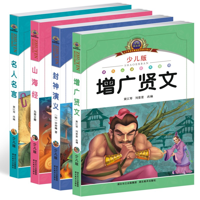 4冊包郵繪本增廣賢文 封神演義 山海經 名人名言精選註音拼音彩色圖案版小學生新課標必讀兒童文學課外讀物暢銷童書正版