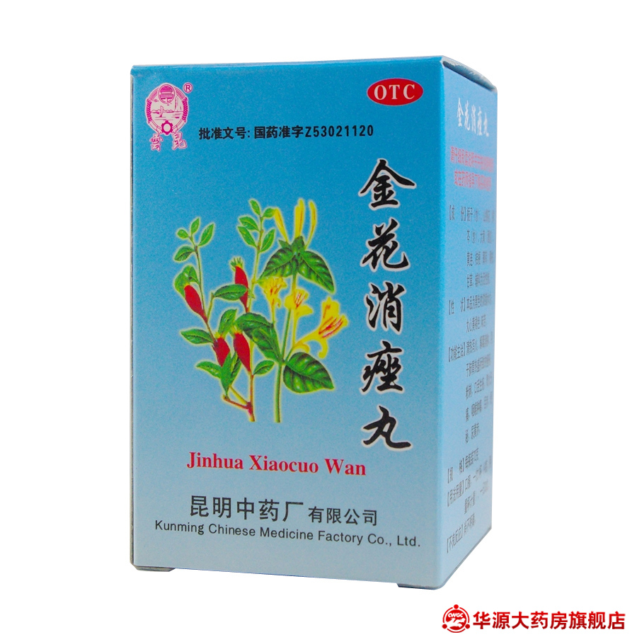 雲昆 金花消痤丸 72克 痤疮 粉刺 清热泻火 解毒消肿 昆明中药