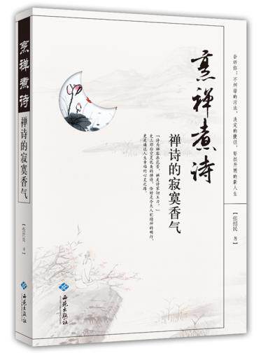 正版包邮-烹禅煮诗：禅诗的寂寞香气