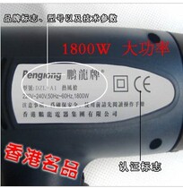 Hong Kong Penglong electric heat gun 1800W Penglong hot air gun quality assurance (anti-counterfeiting inquiry)