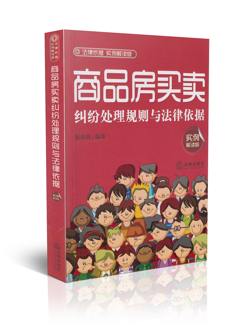 商品房买卖纠纷处理规则与法律依据(实例解读版)
