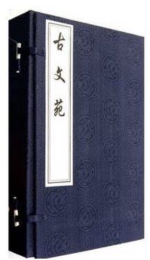 宣纸线装 古文苑 全5册 中国书店出版社