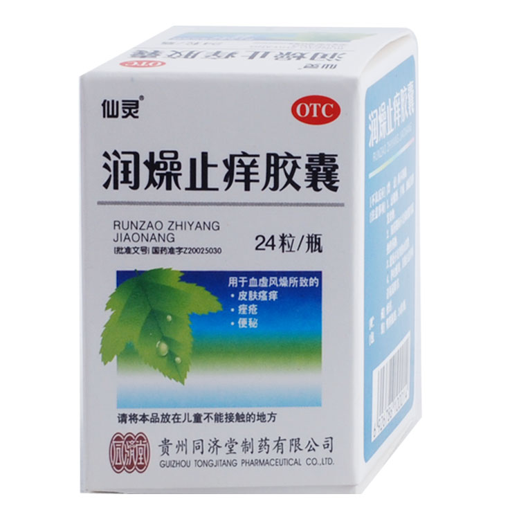 同济堂 润燥止痒胶囊24粒 痤疮 便秘  皮肤瘙痒