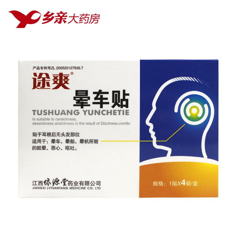 途爽晕车贴 4贴装 眩晕症晕车晕机晕船用品 抗晕止吐外用旅行良品