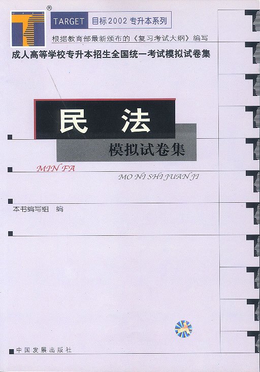 成人高等学校专科升本招生全国统一考试模拟试卷集/民法模拟试卷