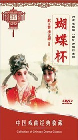 正版正品 中国戏曲经典收藏 蝴蝶杯（豫剧）DVD