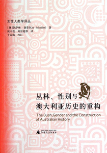 丛林性别与澳大利亚历史的重构/女性人类学译丛 博库网
