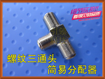 Male thread 10% 2 Cable TV Loire tee F Head One mother Sub-mother Easy dispenser