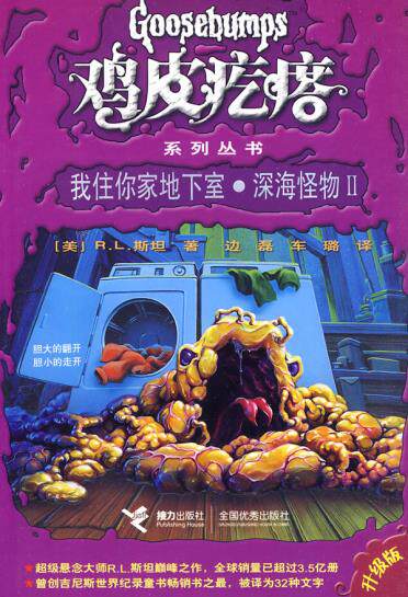正版包邮鸡皮疙瘩系列丛书（升级版）：我住你家地下室深海怪物Ⅱ正品图书书籍