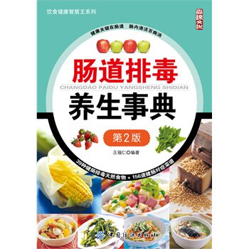 肠道排毒养生事典(第2版) 庄福仁【新华书店正版】 正版图书 庄福仁
