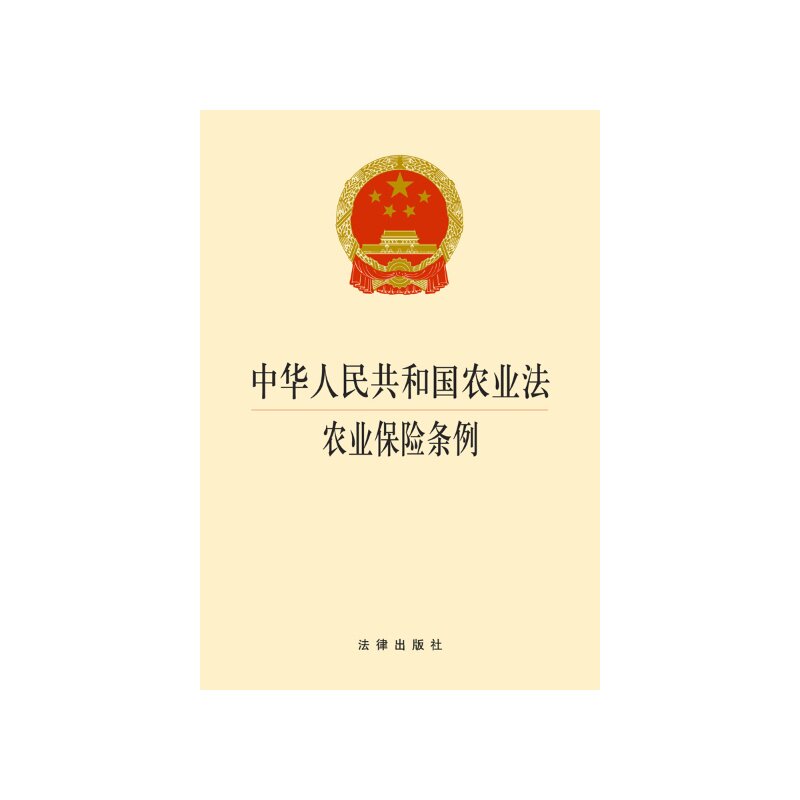 中华人民共和国农业法.农业保险条例 正版图书 法律出版社法规中心