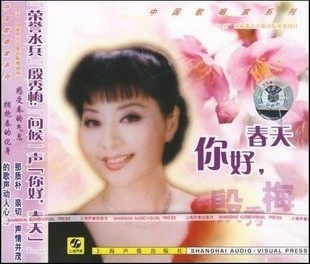 殷秀梅:你好,春天(CD) 上海声像